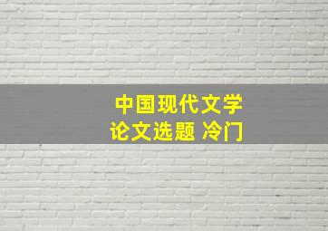 中国现代文学论文选题 冷门